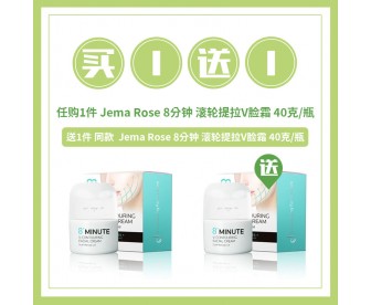 【买1送1】Jema Rose 8分钟 滚轮提拉V脸霜 40克【买1赠1同品】 【买1送1】Jema Rose 8分钟 滚轮提拉V脸霜 40克【买1赠1同品】